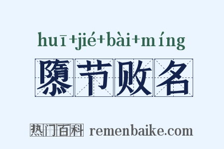 隳节败名是什么意思的图片